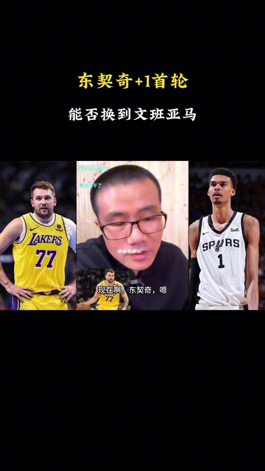 ?。啃祆o雨：現(xiàn)在東契奇+1個(gè)首輪換不了文班，得加3個(gè)首輪