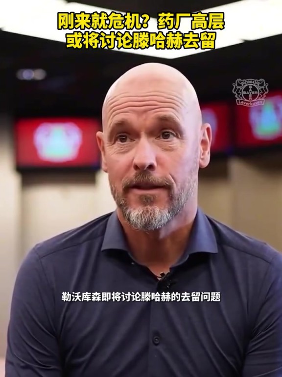 被請(qǐng)來(lái)背鍋？藥廠(chǎng)或?qū)⒂懻撾杖チ?！你認(rèn)為他還能執(zhí)教多久？